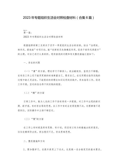 2023年专题组织生活会对照检查材料(合集6篇)1.docx