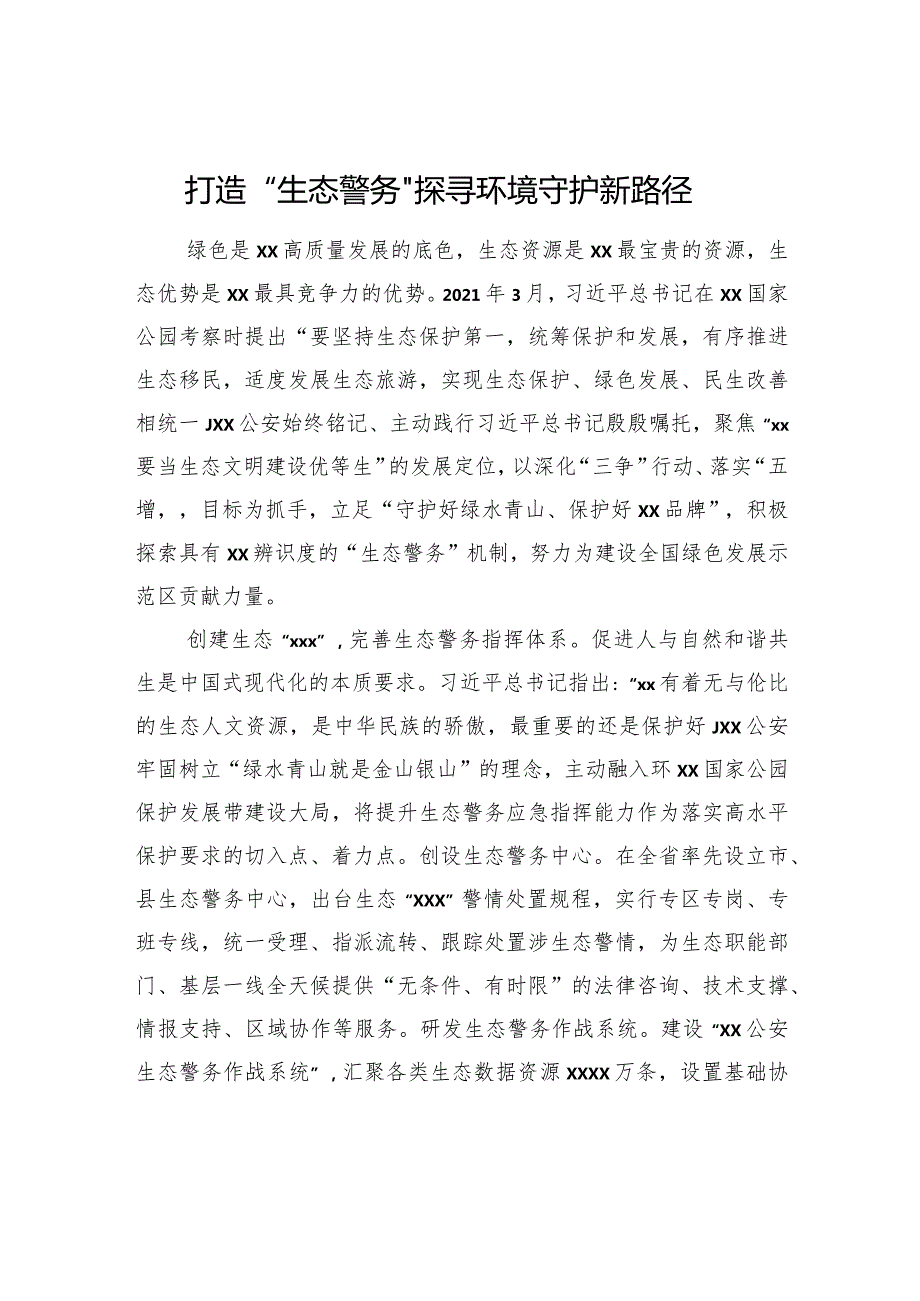 打造“生态警务”探寻环境守护新路径.docx_第2页