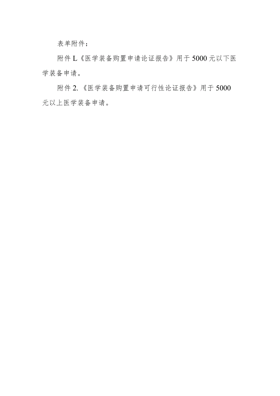 医学装备购置申请与审批制度.docx_第2页
