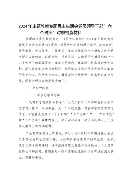 2024年主题教育专题民主生活会对照检查材料精选两篇合辑（班子）.docx
