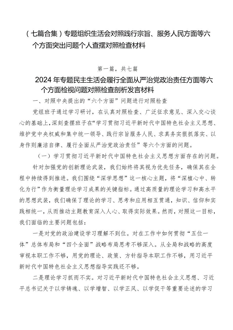 （七篇合集）专题组织生活会对照践行宗旨、服务人民方面等六个方面突出问题个人查摆对照检查材料.docx_第1页