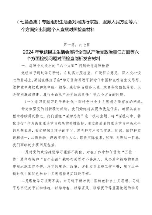 （七篇合集）专题组织生活会对照践行宗旨、服务人民方面等六个方面突出问题个人查摆对照检查材料.docx
