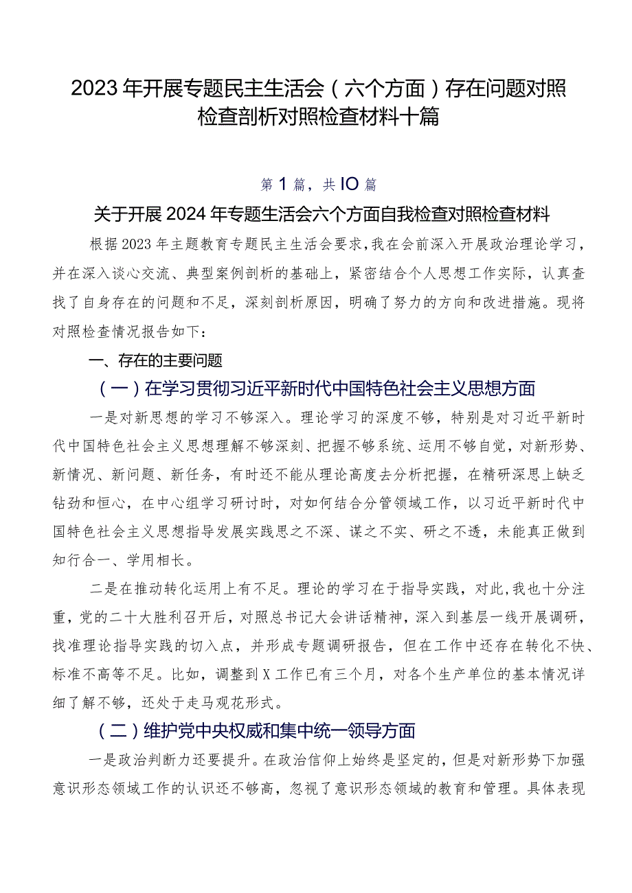 2023年开展专题民主生活会(六个方面)存在问题对照检查剖析对照检查材料十篇.docx_第1页