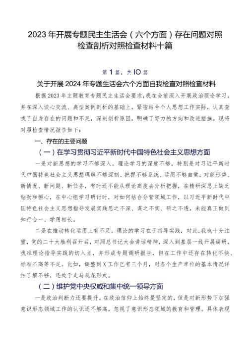 2023年开展专题民主生活会(六个方面)存在问题对照检查剖析对照检查材料十篇.docx