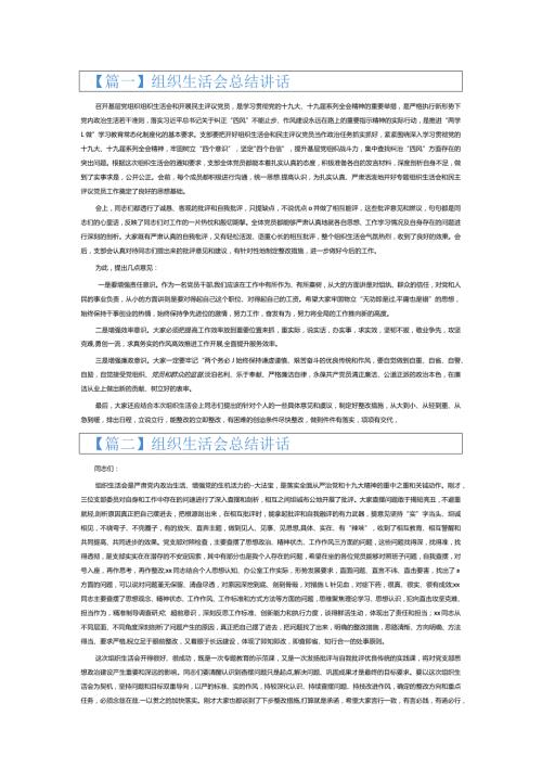 组织生活会总结讲话14篇.docx