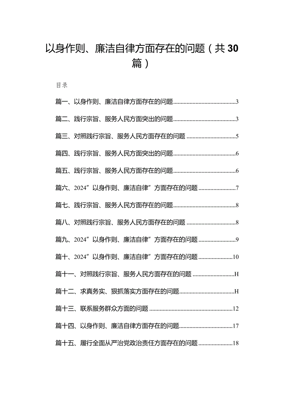 以身作则、廉洁自律方面存在的问题（共30篇）(1).docx_第1页