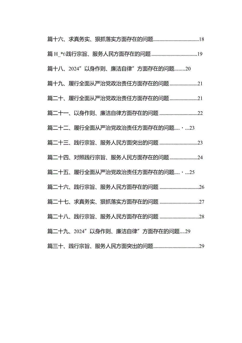 以身作则、廉洁自律方面存在的问题（共30篇）(1).docx_第2页
