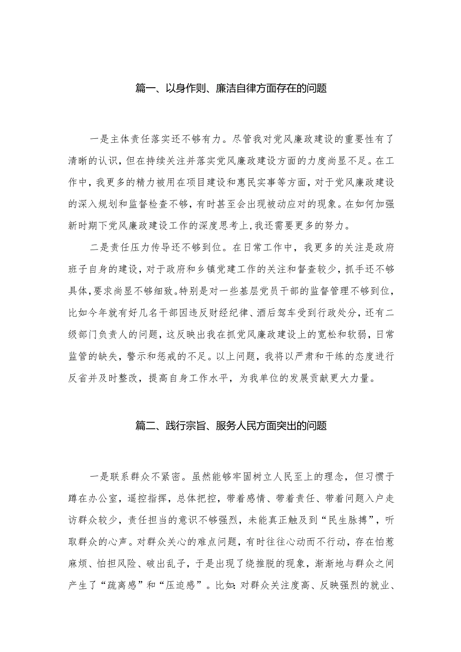 以身作则、廉洁自律方面存在的问题（共30篇）(1).docx_第3页
