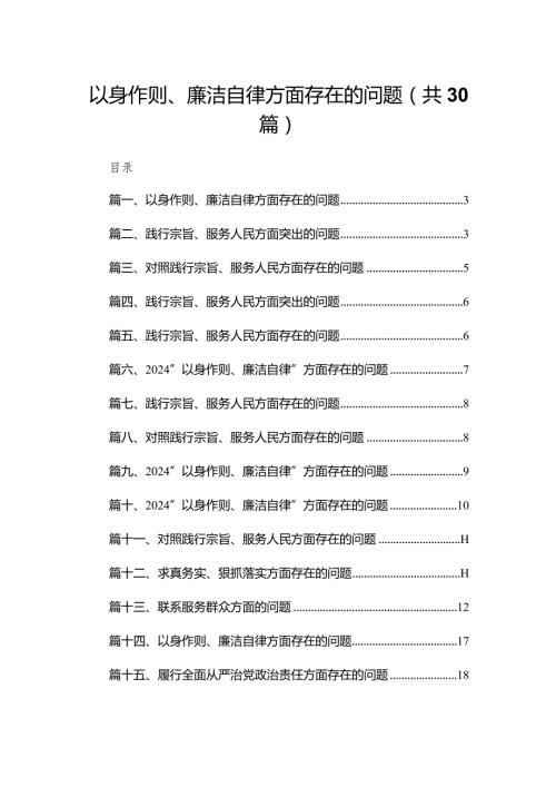 以身作则、廉洁自律方面存在的问题（共30篇）(1).docx
