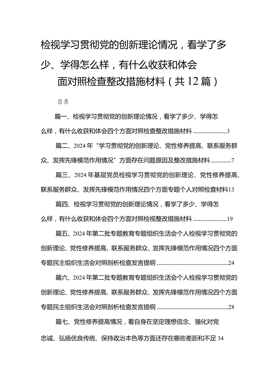 检视学习贯彻党的创新理论情况看学了多少、学得怎么样有什么收获和体会四个方面对照检查整改措施材料范文精选(12篇)(1).docx_第1页