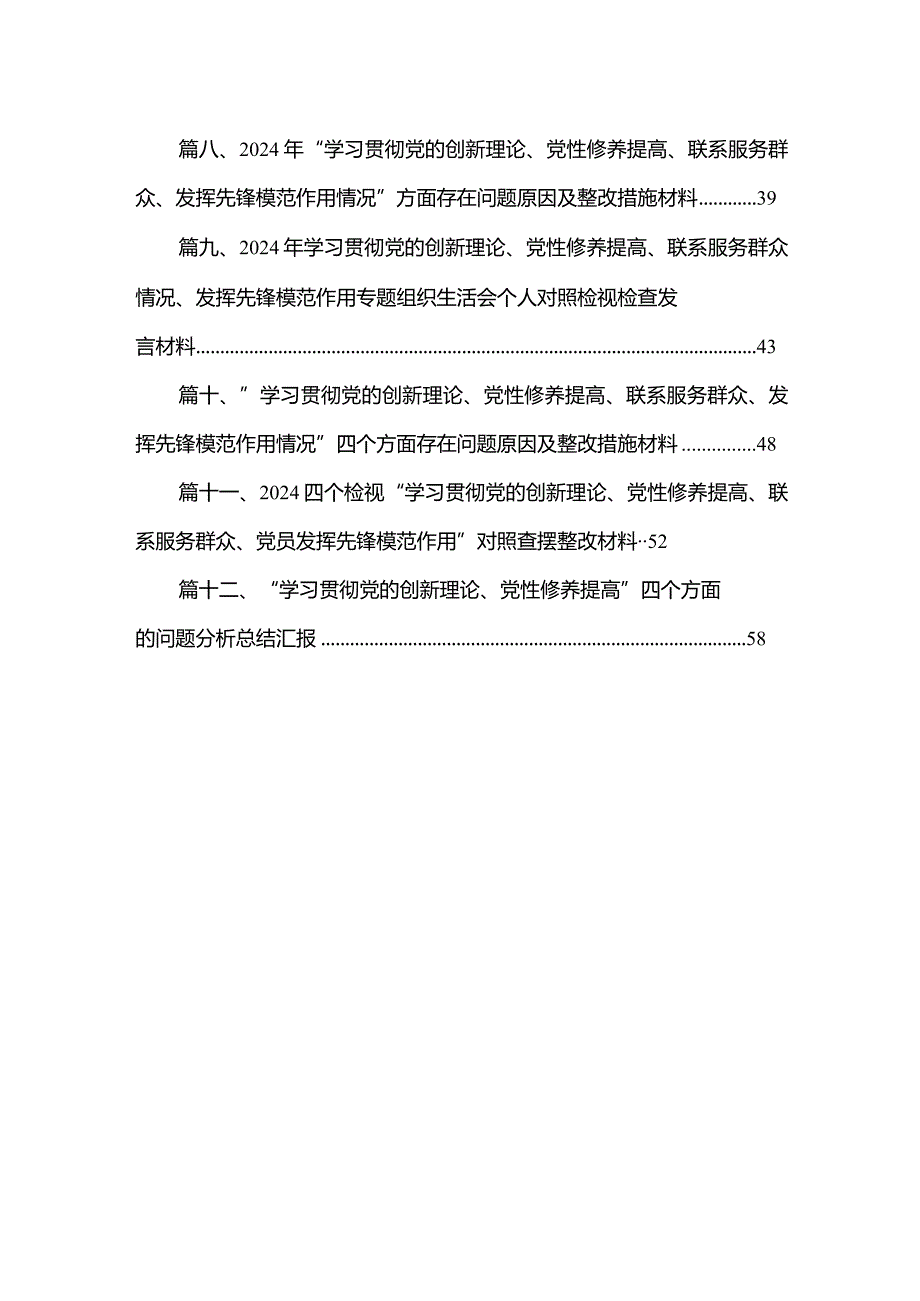 检视学习贯彻党的创新理论情况看学了多少、学得怎么样有什么收获和体会四个方面对照检查整改措施材料范文精选(12篇)(1).docx_第2页