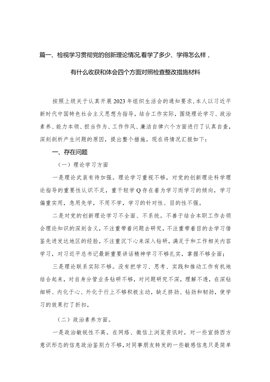 检视学习贯彻党的创新理论情况看学了多少、学得怎么样有什么收获和体会四个方面对照检查整改措施材料范文精选(12篇)(1).docx_第3页