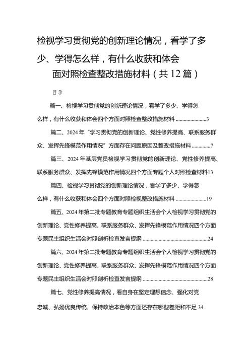 检视学习贯彻党的创新理论情况看学了多少、学得怎么样有什么收获和体会四个方面对照检查整改措施材料范文精选(12篇)(1).docx