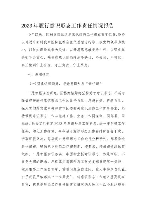2023年履行意识形态工作责任情况报告(1).docx
