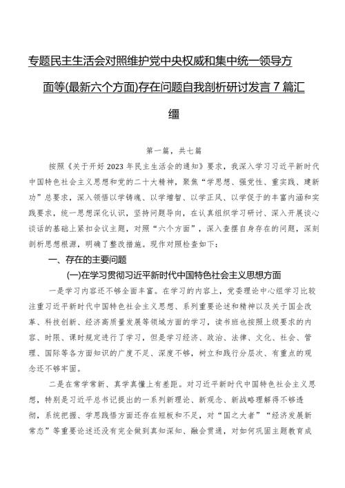专题民主生活会对照维护党中央权威和集中统一领导方面等(最新六个方面)存在问题自我剖析研讨发言7篇汇编.docx