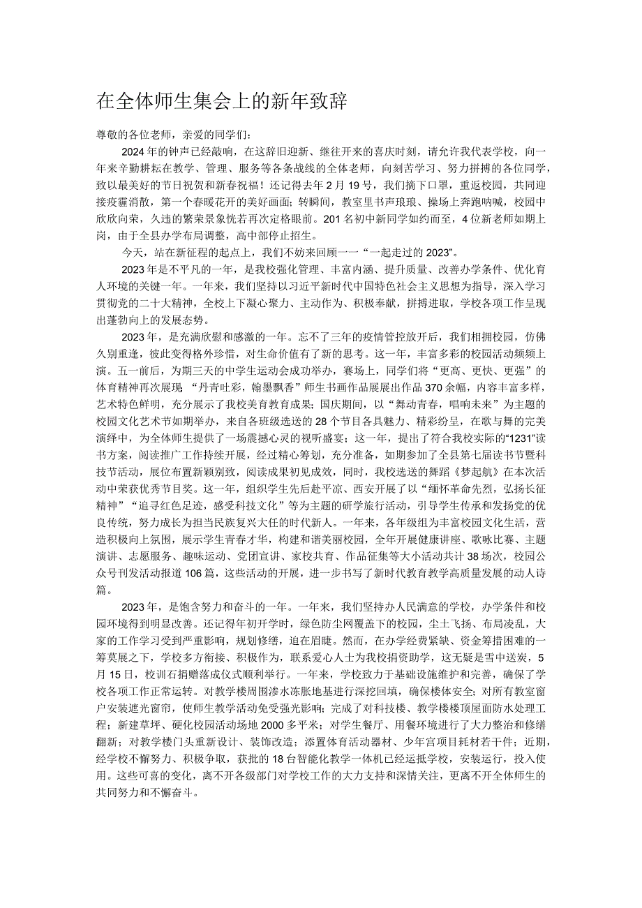在全体师生集会上的新年致辞.docx_第1页