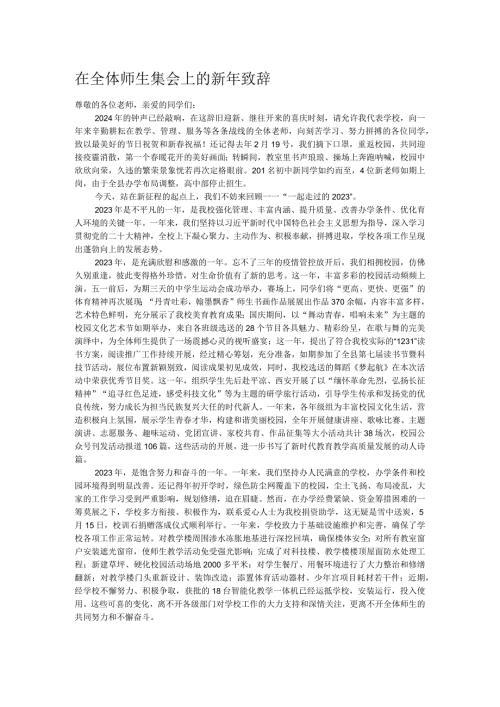 在全体师生集会上的新年致辞.docx