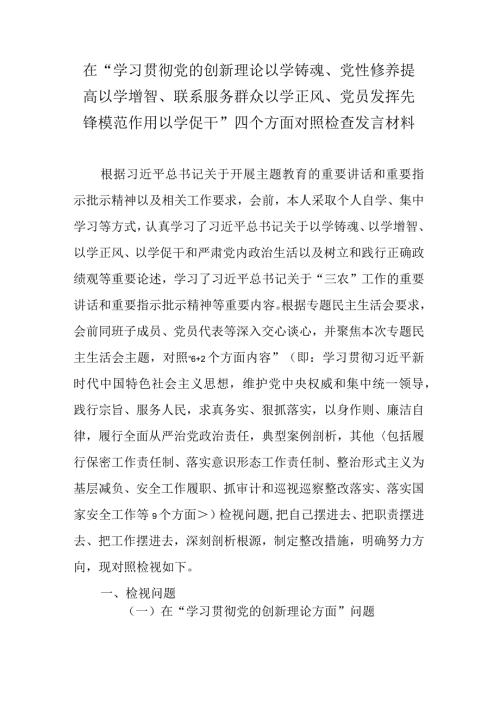 “学习贯彻党的创新理论以学铸魂、党性修养提高以学增智、联系服务群众以学正风、党员发挥先锋模范作用以学促干”四个方面对照检查发言材料.docx