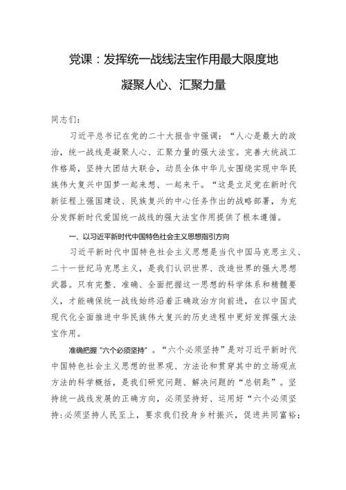 党课：发挥统一战线法宝作用+最大限度地凝聚人心、汇聚力量.docx