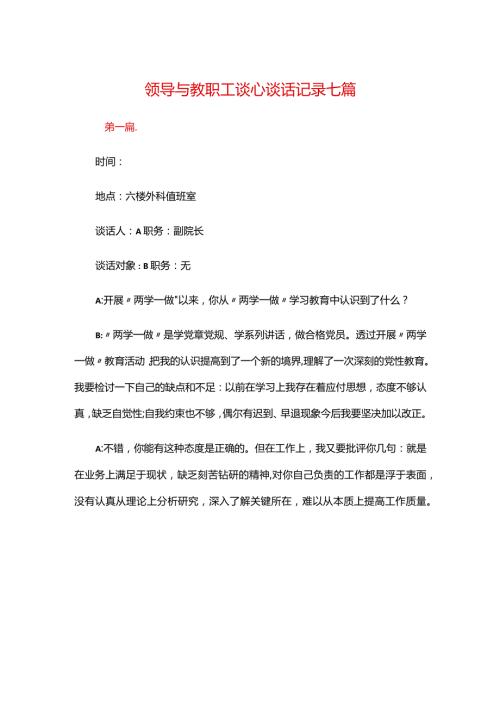 领导与教职工谈心谈话记录七篇.docx
