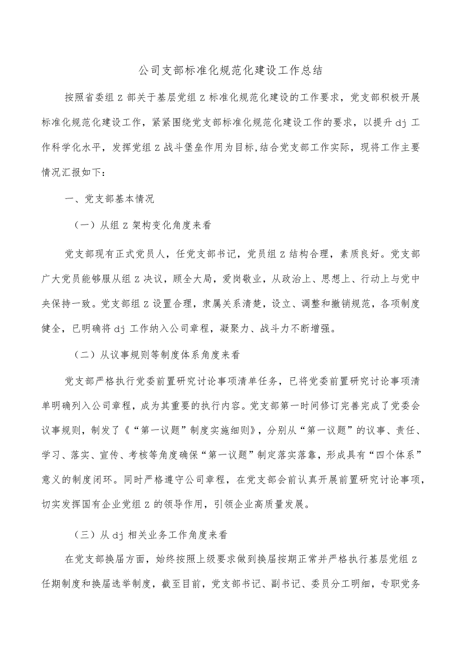 公司支部标准化规范化建设工作总结.docx_第1页