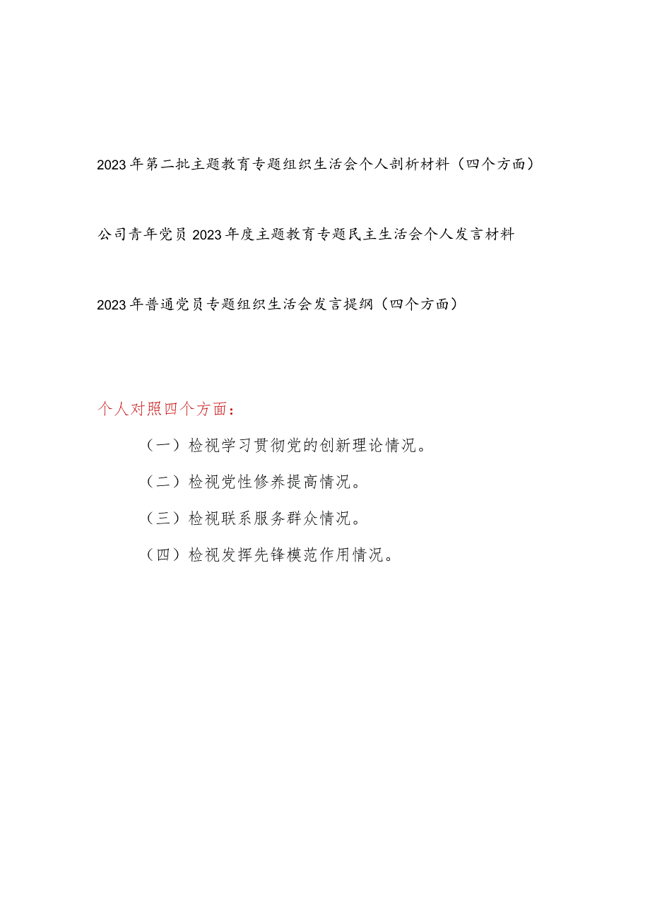 个人检视学习贯彻党的创新理论、党性修养提高、联系服务群众、发挥先锋模范作用情况四个方面专题民主组织生活会对照剖析检查发言提纲3篇.docx_第1页