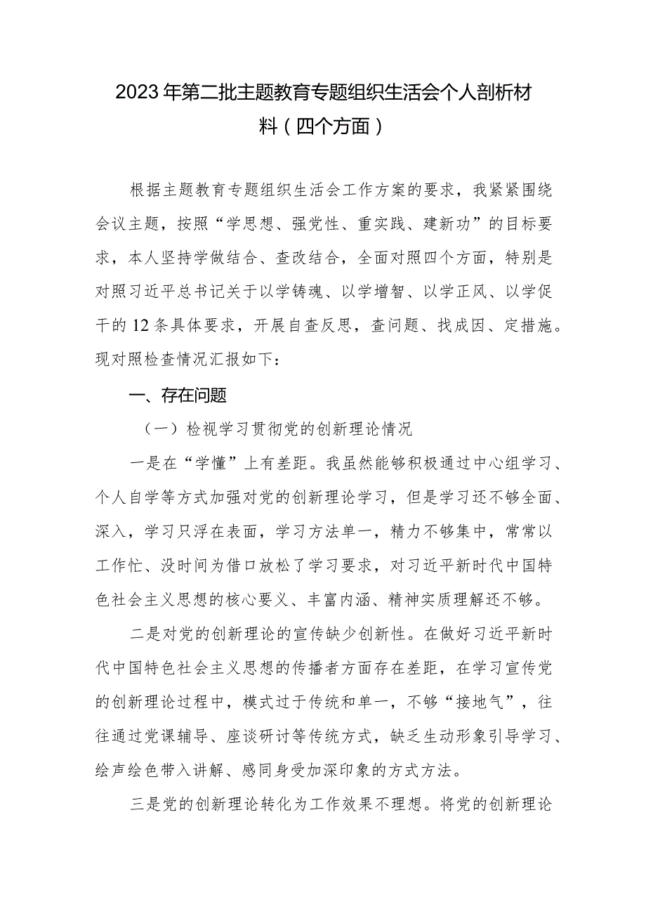个人检视学习贯彻党的创新理论、党性修养提高、联系服务群众、发挥先锋模范作用情况四个方面专题民主组织生活会对照剖析检查发言提纲3篇.docx_第2页