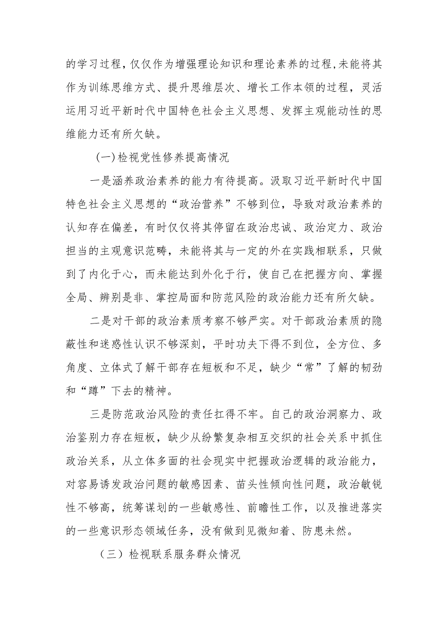 个人检视学习贯彻党的创新理论、党性修养提高、联系服务群众、发挥先锋模范作用情况四个方面专题民主组织生活会对照剖析检查发言提纲3篇.docx_第3页