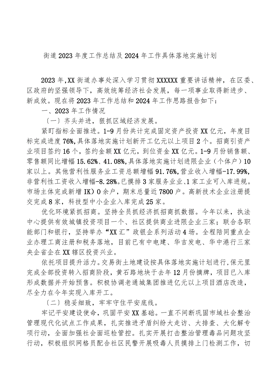 街道2023工作总结及2024年工作计划.docx_第1页