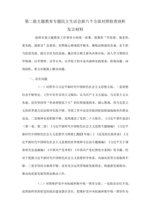 第二批主题教育专题民主生活会新六个方面对照检查剖析发言材料.docx