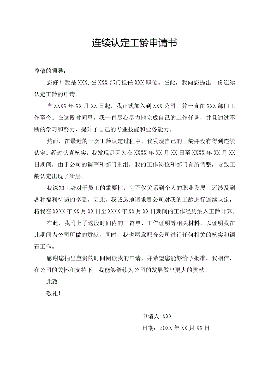 连续认定工龄申请书.docx_第1页
