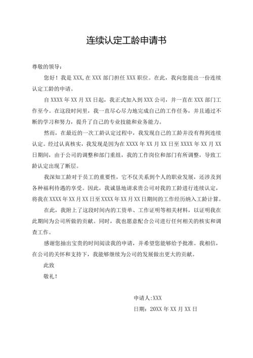 连续认定工龄申请书.docx