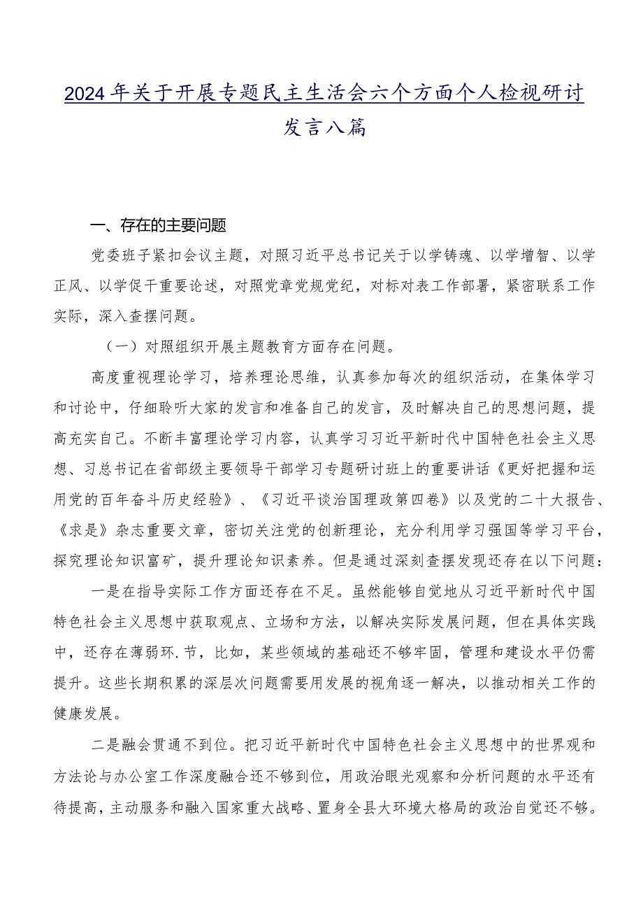 2024年关于开展专题民主生活会六个方面个人检视研讨发言八篇.docx_第1页
