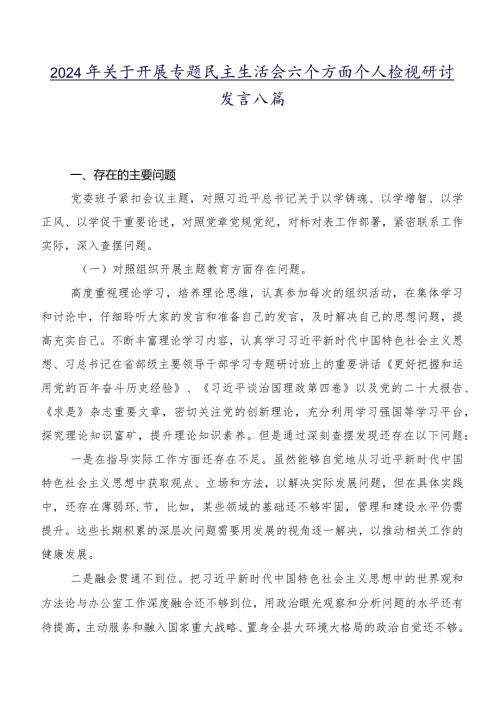 2024年关于开展专题民主生活会六个方面个人检视研讨发言八篇.docx