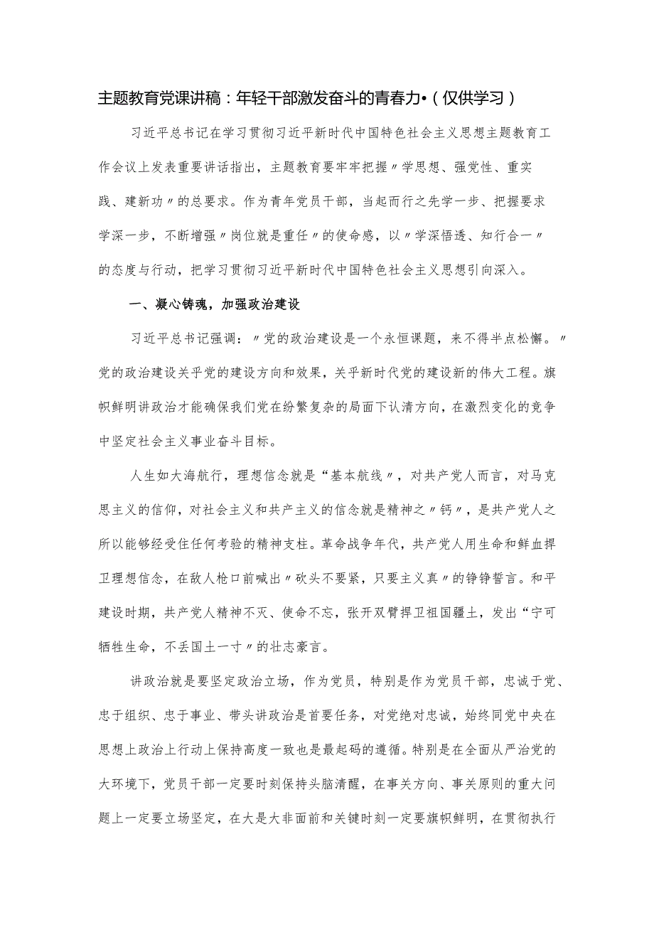 教育党课讲稿：年轻干部激发奋斗的青力量.docx_第1页