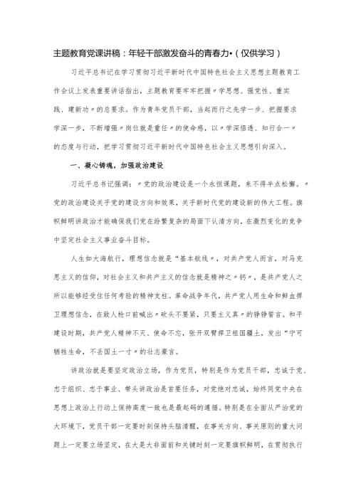 教育党课讲稿：年轻干部激发奋斗的青力量.docx