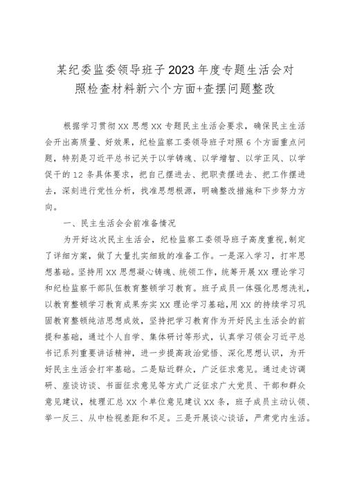 2篇纪委班子20232024主题教育专题生活会班子及及书记个人对照检查材料（践行宗旨等6个方面+上整改）.docx