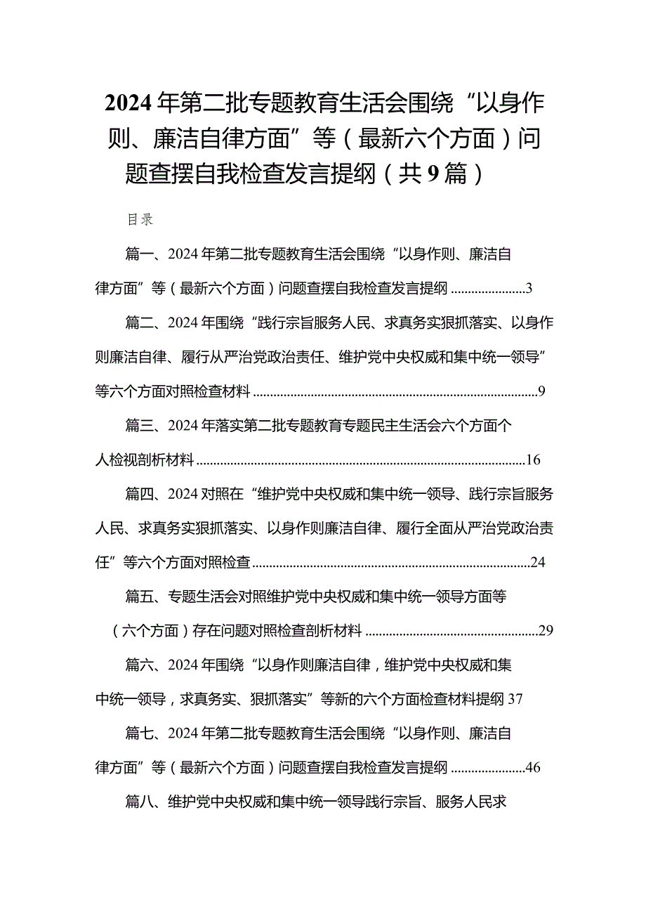 （9篇）2024年第二批专题教育生活会围绕“以身作则、廉洁自律方面”等（最新六个方面）问题查摆自我检查发言提纲1模板.docx_第1页