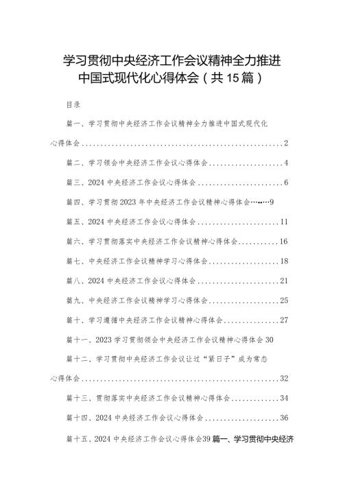 学习贯彻中央经济工作会议精神全力推进中国式现代化心得体会15篇供参考.docx