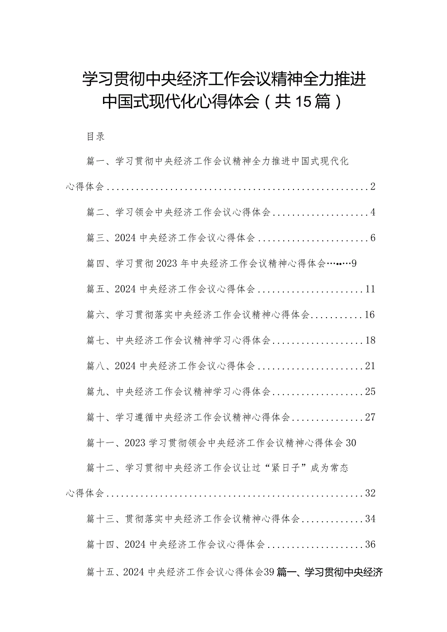 学习贯彻中央经济工作会议精神全力推进中国式现代化心得体会15篇供参考.docx_第1页