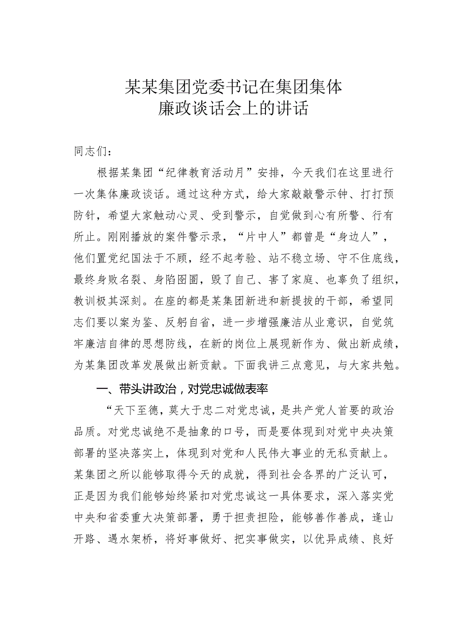 某某集团党委书记在集团集体廉政谈话会上的讲话(1).docx_第1页