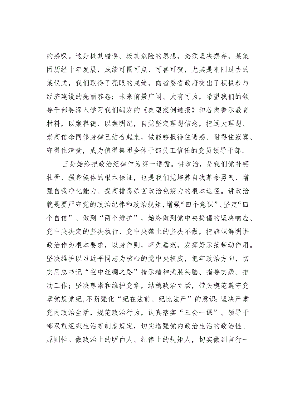 某某集团党委书记在集团集体廉政谈话会上的讲话(1).docx_第3页