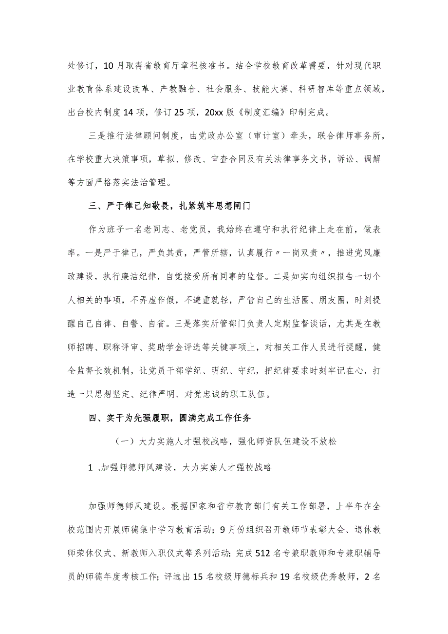 副校长落实党的建设述学述职报告.docx_第2页