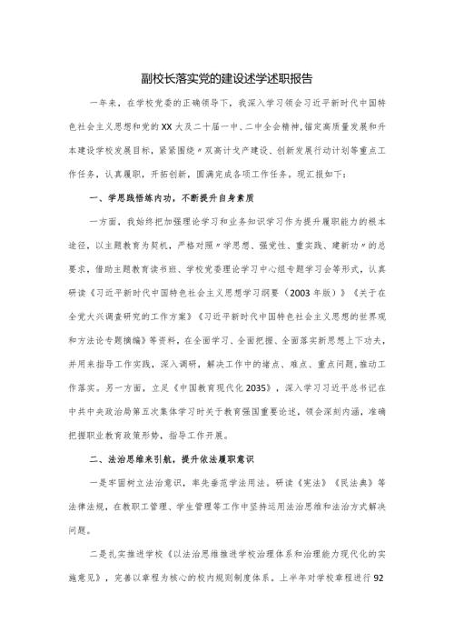 副校长落实党的建设述学述职报告.docx