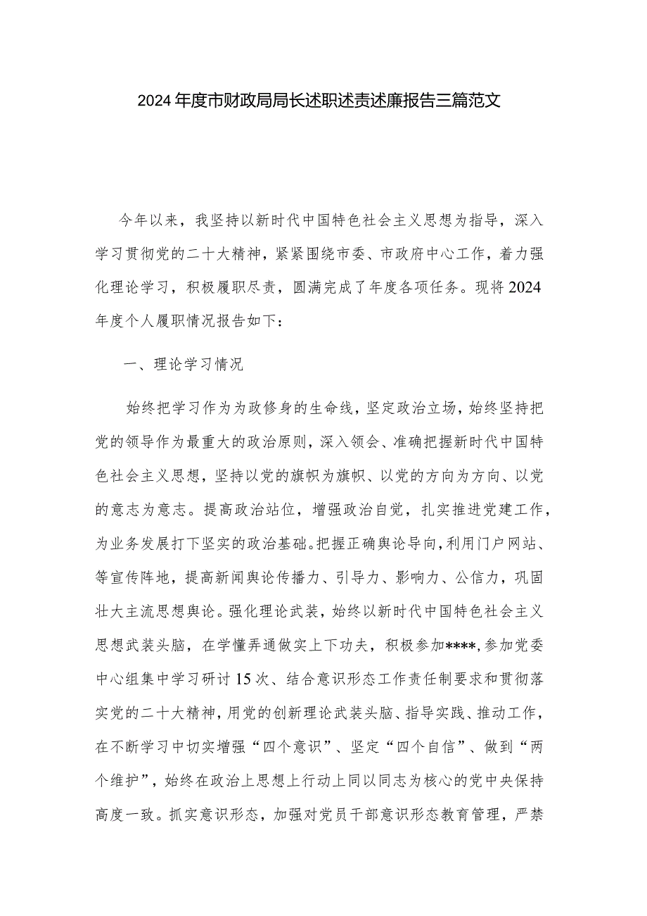 2024市财政局局长述职述责述廉报告三篇范文.docx_第1页
