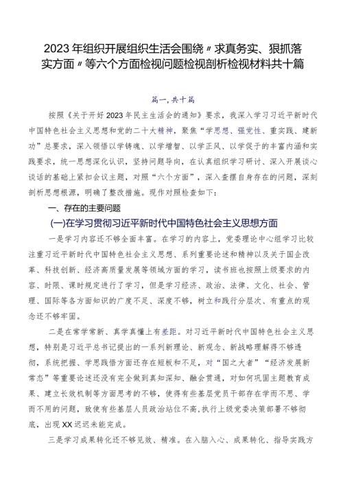 2023年组织开展组织生活会围绕“求真务实、狠抓落实方面”等六个方面检视问题检视剖析检视材料共十篇.docx