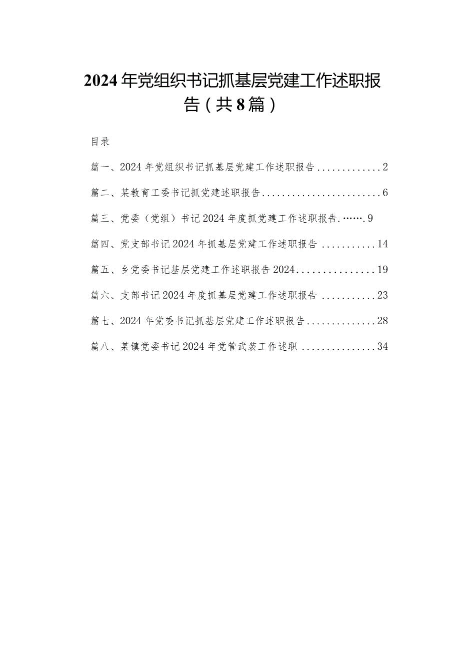 2024年党组织书记抓基层党建工作述职报告【八篇精选】供参考.docx_第1页
