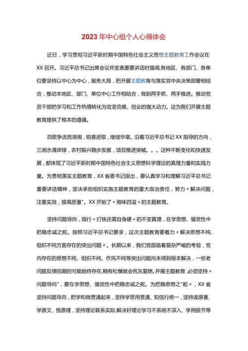 2023年中心组个人心得体会.docx