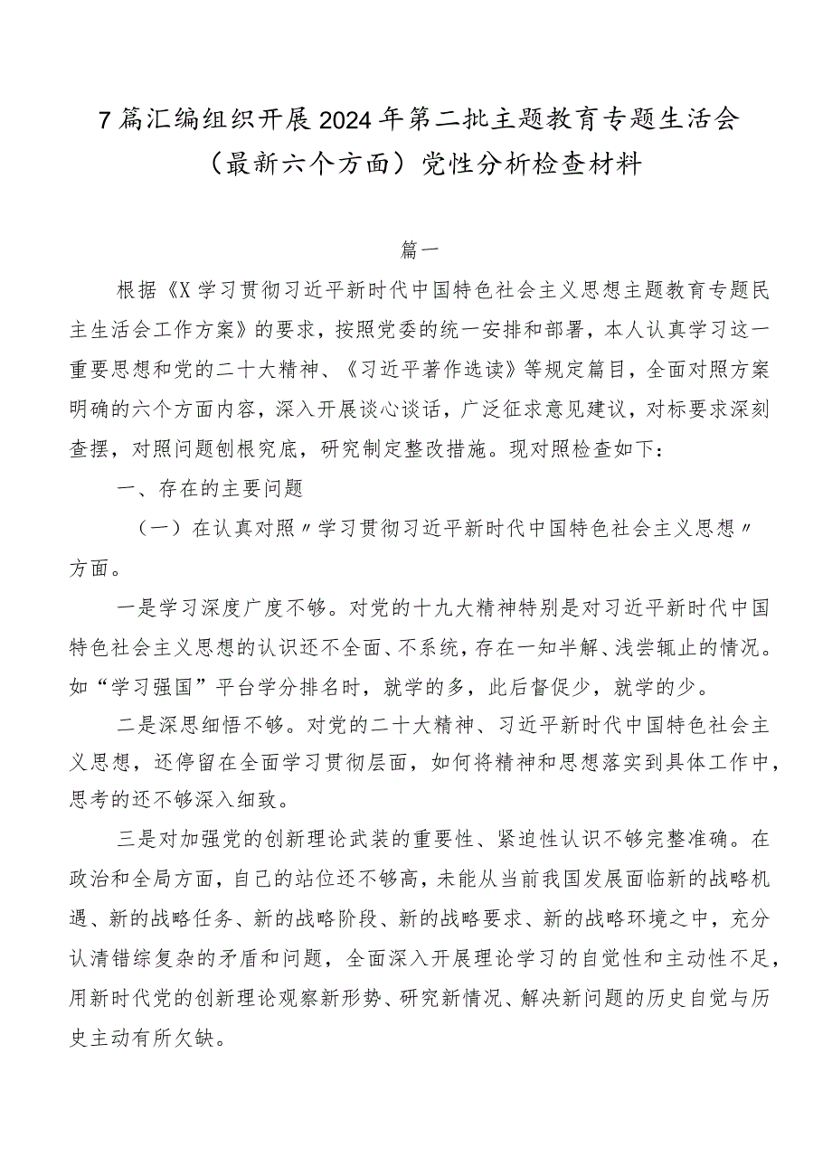 7篇汇编组织开展2024年第二批专题教育专题生活会(最新六个方面)党性分析检查材料.docx_第1页