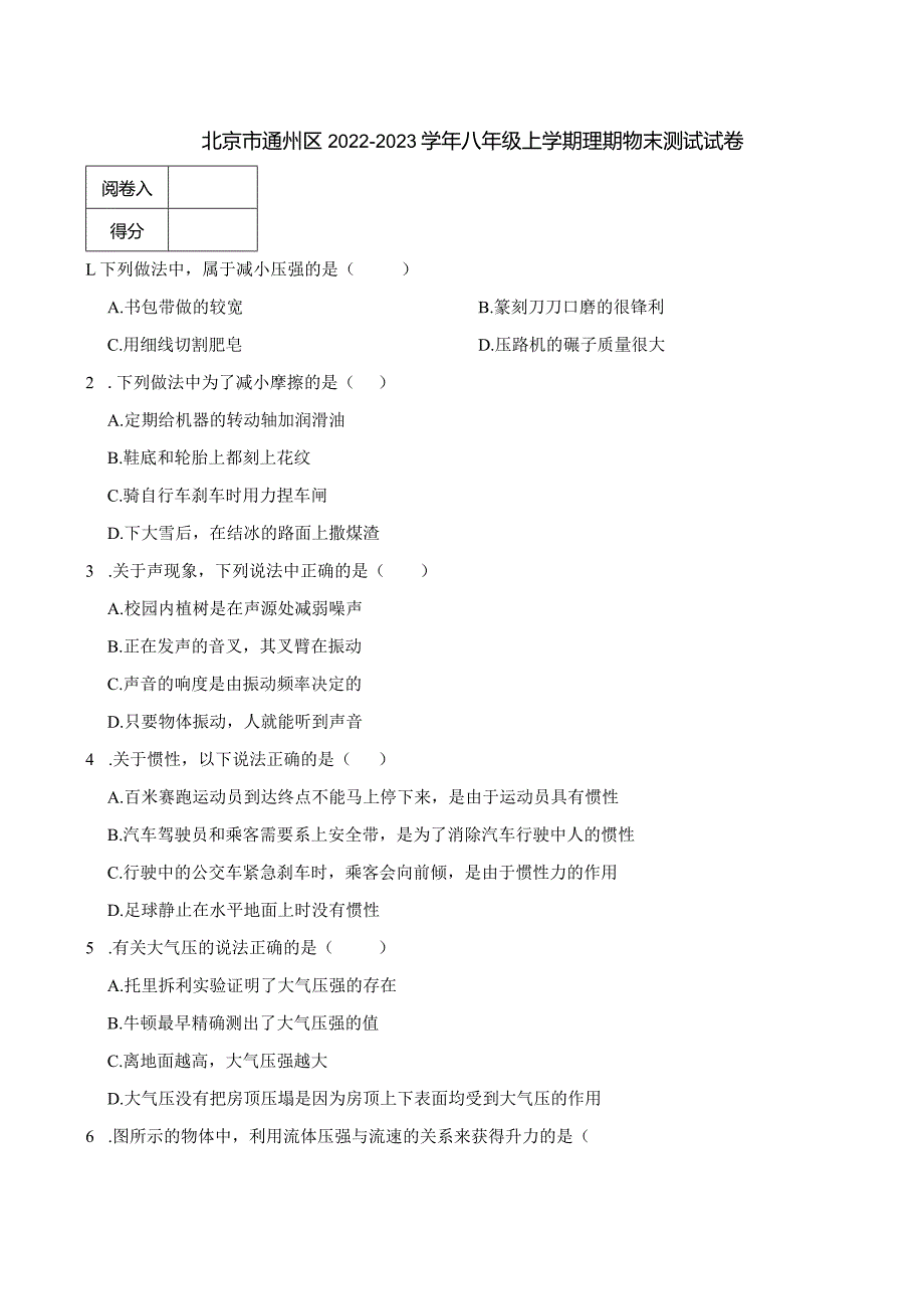 北京市通州区20222023八年级上学期理期物末测试试卷.docx_第1页